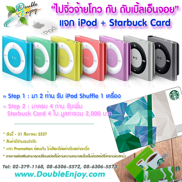 ไปจิ่วจ้ายโกว กับ ดับเบิ้ลเอ็นจอย แจก iPod + Starbuck Card ไปจิ่วจ้ายโกว กับ ดับเบิ้ลเอ็นจอย แจก iPod + Starbuck Card