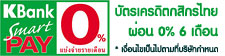 บัตรเครดิตกสิกรไทย ผ่อน 0% 6 เดือน บัตรเครดิตกสิกรไทย ผ่อน 0% 6 เดือน
