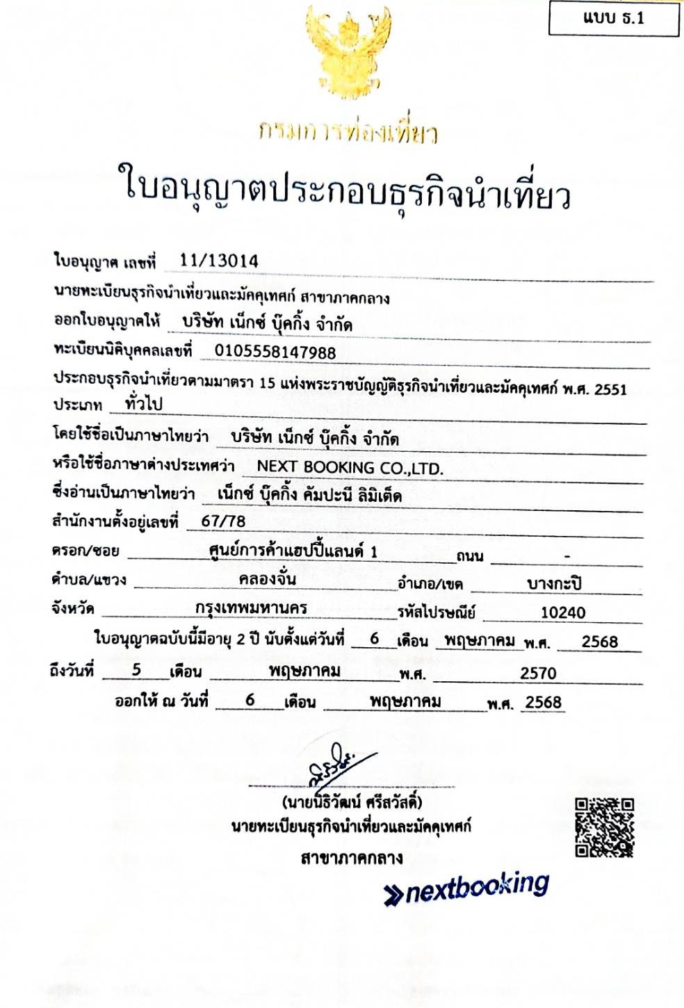 ใบอนุญาตประกอบธุรกิจนำเที่ยว เลขที่ 11/13014