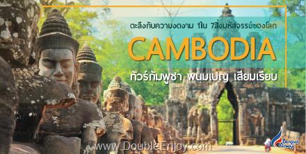 โปรแกรมทัวร์กัมพูชา นครวัด นครธม พนมกุเลน 3 วัน 2 คืน (VAN/BUS)