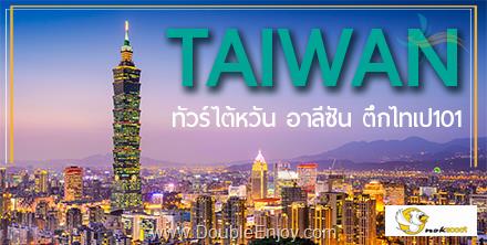 โปรแกรมทัวร์ไต้หวัน ไทจง จีหลง ไทเป เกาะเหอผิง ล่องเรือสุริยันจันทรา (เที่ยวครบ) 4 วัน 3 คืน (CI)