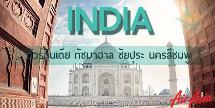 ทัวร์อินเดีย มหัศจรรย์...อินเดีย ชมเมืองชัยปุระ นครสีชมพู 4 วัน 2 คืน (FD)