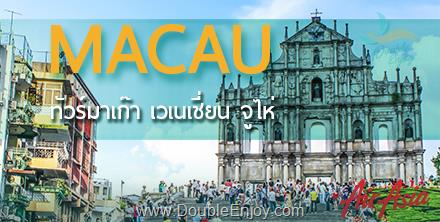 โปรแกรมทัวร์มาเก๊า จูไห่ สวนสนุก CHIMELONG OCEAN KINGDOM 3 วัน 2 คืน (NX)