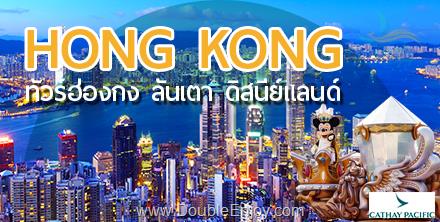 โปรแกรมทัวร์ฮ่องกง นองปิง ดิสนีย์แลนด์ ไหว้พระ แชกงหมิว (รวมบัตรดิสนีย์+กระเช้านองปิง) 3 วัน 2 คืน (CX)