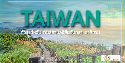 โปรแกรมทัวร์ไต้หวัน บินคุ้ม เที่ยวครบ เต็มอิ่ม 5 วัน 4 คืน (JX)