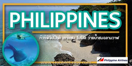 ทัวร์ฟิลิปปินส์ เกาะเซบู โบโฮล 6 วัน 4 คืน (PR)