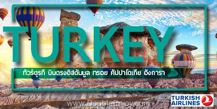 โปรแกรมทัวร์ตุรกี TURKIYE สัมผัสอารยธรรมดินแดน 2 ทวีป 8 วัน 6 คืน (TK)