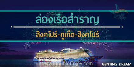 โปรแกรมทัวร์ล่องเรือสำราญ สิงคโปร์ ภูเก็ต สิงคโปร์ 4 วัน 3 คืน (Genting Dream)
