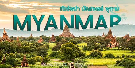 โปรแกรมทัวร์พม่า มัณฑะเลย์ พุกาม ร่วมพิธีล้างพระพักตร์พระมหามัยมุณี 4 วัน 3 คืน (FD)