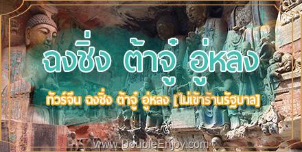 โปรแกรมทัวร์จีน ฉงชิ่ง ต้าจู๋ อู่หลง กินรถไฟฟ้าทะลุตึก 5 วัน 4 คืน (FD)[ไม่เข้าร้านรัฐบาล]
