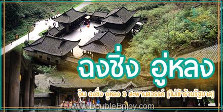 โปรแกรมทัวร์จีน Chengdu & Chongqing เฉิงตู ฉงชิ่ง หลุมฟ้าสะพานสวรรค์ 6 วัน 5 คืน (SL)[ไม่เข้าร้านรัฐบาล]