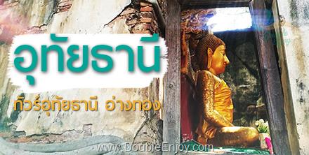 โปรแกรมทัวร์อุทัยธานี อ่างทอง 2 วัน 1 คืน (Van)