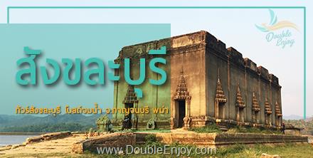 โปรแกรมทัวร์สังขละบุรี โบสถ์จมน้ำ จ.กาญจนบุรี 2 วัน 1 คืน (Van)