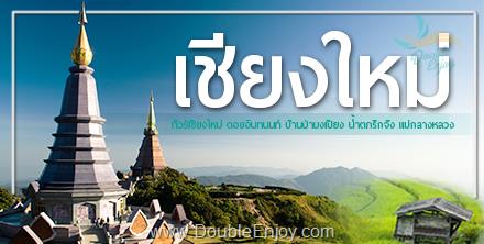 โปรแกรมทัวร์เชียงใหม่ ดอยอินทนนท์ บ้านป่าบงเปียง น้ำตกรักจัง แม่กลางหลวง 3 วัน 1 คืน (Van)