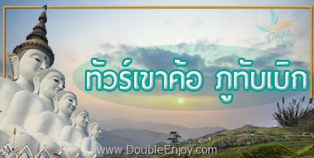 โปรแกรมทัวร์เขาค้อ ภูทับเบิก จ.เพชรบูรณ์ 2 วัน 1 คืน (Van)