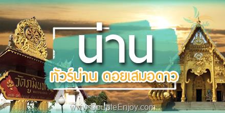 โปรแกรมทัวร์น่าน ดอยเสมอดาว จ.น่าน 3 วัน 1 คืน (Van)