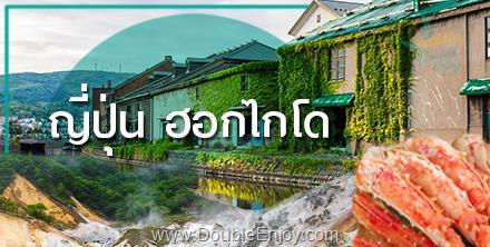 โปรแกรมทัวร์ญี่ปุ่น HOKKAIDO โทมามุ โอบิฮิโระ อาซาฮิกาว่า ซัปโปโร 6 วัน 4 คืน (XJ)