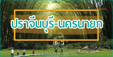 โปรแกรมทัวร์ปราจีนบุรี นครนายก 1 วัน (Van)