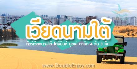 ทัวร์เวียดนามใต้ ดาลัด มุยเน่ 3 วัน 2 คืน (VZ)