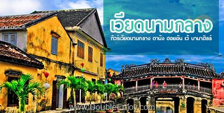 ทัวร์เวียดนามกลาง ดานัง ฮอยอัน พักบานาฮิลส์ 1 คืน 4 วัน 3 คืน (EK)