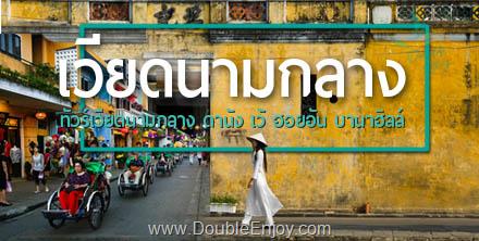 ทัวร์เวียดนามกลาง ดานัง ฮอยอัน บานาฮิลล์ (พักบานาฮิลล์ 1 คืน) 3 วัน 2 คืน (FD)