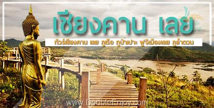 โปรแกรมทัวร์เชียงคาน เลย ภูเรือ ภูป่าเปาะ ฟูจิเมืองเลย ภูลำดวน 3 วัน 1 คืน (Van)