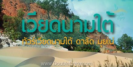 ทัวร์เวียดนามใต้ ดาลัด มุยเน่ โฮจิมินห์ (บินภายใน 1 ขา) 4 วัน 3 คืน (VN)