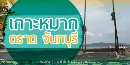 โปรแกรมทัวร์เกาะหมาก ตราด จันทบุรี 3 วัน 2 คืน (Van)