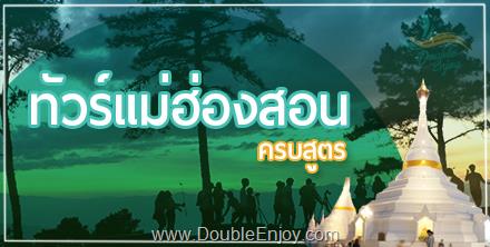 ทัวร์แม่ฮ่องสอน ครบสูตร ปาย ปางอุ๋ง 5 วัน 3 คืน (Van)