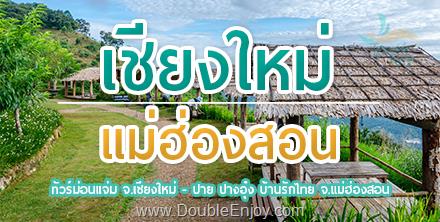 ทัวร์ม่อนแจ่ม จ.เชียงใหม่ - ปาย ปางอุ๋ง บ้านรักไทย จ.แม่ฮ่องสอน 4 วัน 2 คืน (Van)