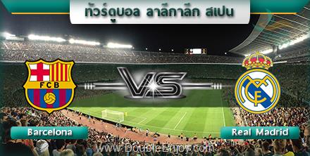 โปรแกรมทัวร์ดูบอล ลาลีกาลีก สเปน (บาเซโลน่า - เรอัล มาดริด) 7 วัน 4 คืน (QR)