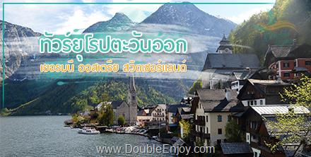 โปรแกรมทัวร์ยุโรป เยอรมนี ออสเตรีย สวิตเซอร์แลนด์ ฝรั่งเศส 9 วัน 6 คืน (EK)