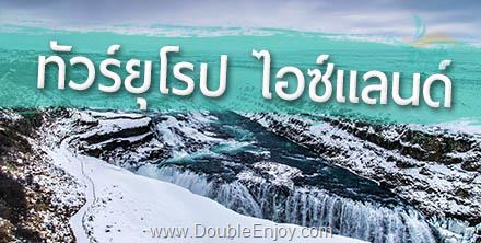 ทัวร์ยุโรป ไอซ์แลนด์ [ล่าแสงเหนือ] 10 วัน 8 คืน (AY)