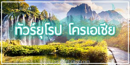 โปรแกรมทัวร์ยุโรป โครเอเชีย ดูบรอฟนิก อุทยานพลิตวิเซ่ 9 วัน 6 คืน (OS)