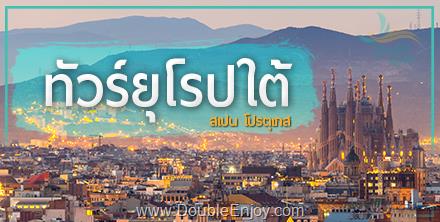 โปรแกรมทัวร์ยุโรปใต้ สเปน โปรตุเกส 10 วัน 7 คืน (TK)