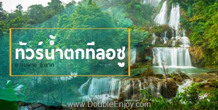 ทัวร์น้ำตกทีลอซู อ.อุ้มผาง จ.ตาก [ถดูฝน เดิน 11 กม.] 4 วัน 2 คืน (Van)