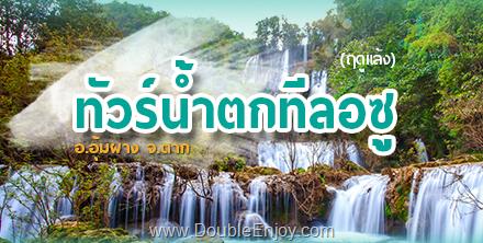 ทัวร์น้ำตกทีลอซู อ.อุ้มผาง จ.ตาก  4 วัน 2 คืน (Van)