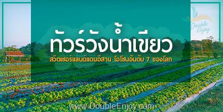 ทัวร์วังน้ำเขียว สวิตเซอร์แลนด์แดนอีสาน โอโซนอันดับ 7 ของโลก 2 วัน 1 คืน (Van)