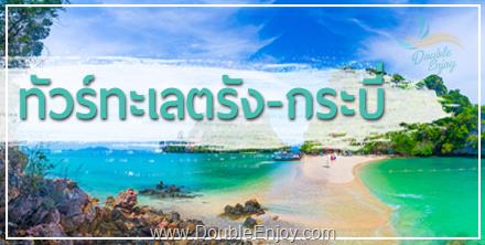 ทัวร์ทะเลตรัง ถ้ำมรกต กระบี่ ทะเลแหวก หาดไร่เลย์ 4 วัน 2 คืน (Van)