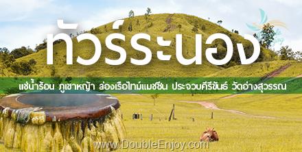ทัวร์ระนอง แช่น้ำร้อน ภูเขาหญ้า ล่องเรือไทม์แมชชีน ประจวบคีรีขันธ์ วัดอ่างสุวรรณ 3 วัน 1 คืน (Van)