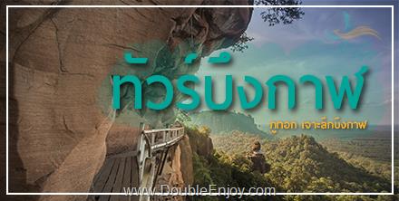 ทัวร์บึงกาฬ ภูทอก เจาะลึกบึงกาฬ 4 วัน 2 คืน (Van)
