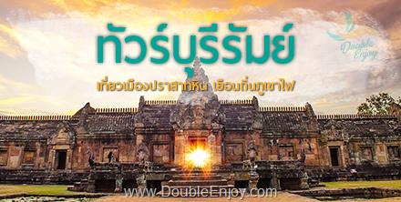 โปรแกรมทัวร์บุรีรัมย์ เที่ยวเมืองปราสาทหิน เยือนถิ่นภูเขาไฟ 3 วัน 1 คืน (Van)