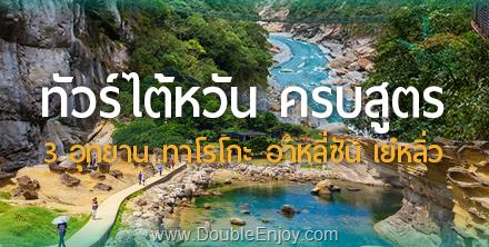 โปรแกรมทัวร์ไต้หวัน ครบสูตร 3 อุทยาน ทาโรโกะ อาหลี่ซัน เย๋หลิ่ว 6 วัน 4 คืน (BR)