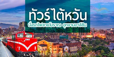 โปรแกรมทัวร์ไต้หวัน Alishan มหานครแห่งเมืองสีสัน เที่ยวจุใจ เช็คอินจุดไฮไลท์ 5 วัน 4 คืน (SL)