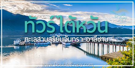 โปรแกรมทัวร์ไต้หวัน ไทจง หนานโถว ไทเป ฟาร์มแกะชิงจิ้ง ชมฟาร์มดอกไม้ (นั่งกระเช้าชมวิว) 4 วัน 3 คืน (ฺCI)