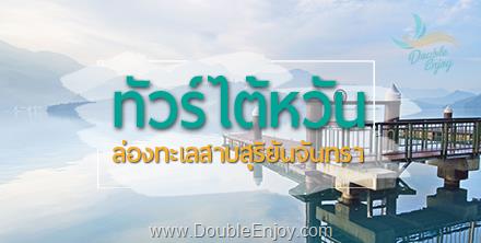 โปรแกรมทัวร์ไต้หวัน TAIWAN เที่ยวสุดชิค เช็คอินจุดแลนด์มาร์ค 4 วัน 3 คืน (VZ)