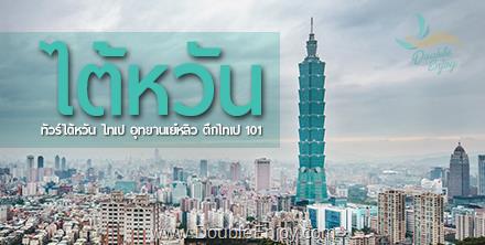โปรแกรมทัวร์ไต้หวัน TAIWAN นอน ไทเป บินหรู อยู่สบาย 4 วัน 3 คืน (TG)