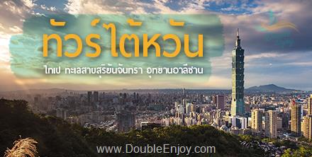 โปรแกรมทัวร์ไต้หวัน TAIWAN สัมผัสความงามของดอกซากุระ  5 วัน 4 คืน (SL)