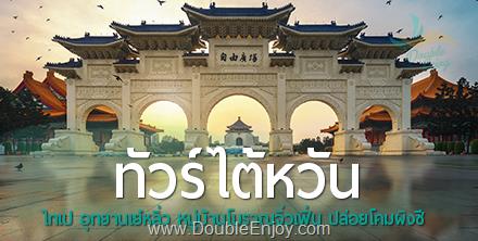 โปรแกรมทัวร์ไต้หวัน อาลีซาน ไถจง สุริยันจันทรา จิ่วเฟิ่น เย่หลิ่ว (แช่น้ำแร่ในห้องพักแบบส่วนตัว) 5 วัน 4 คืน (SL)