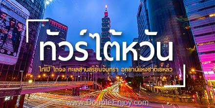 โปรแกรมทัวร์ไต้หวัน TAIWAN บินคุ้ม เที่ยวครบ เช็คอินทุกจุดไฮไลท์ 4 วัน 3 คืน (SL)